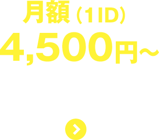 月額(1ID)4500円〜　資料請求