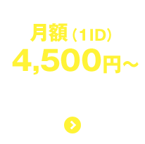 月額(1ID)4500円〜　資料請求