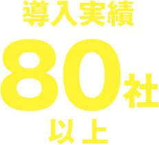 導入実績80社以上