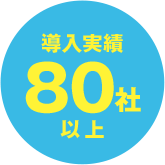 導入実績80社以上