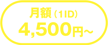 月額（1ID）4,500円〜