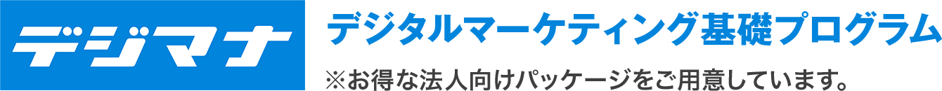 デジマナ　デジタルマーケティング基礎プログラム　※お得な法人向けパッケージをご用意しています。