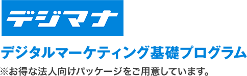 デジマナ　デジタルマーケティング基礎プログラム　※お得な法人向けパッケージをご用意しています。