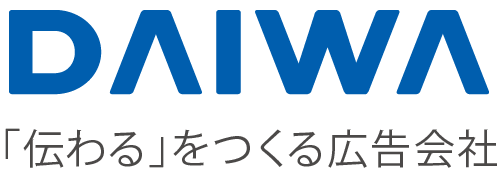 DAIWA 「伝わる」をつくる広告会社